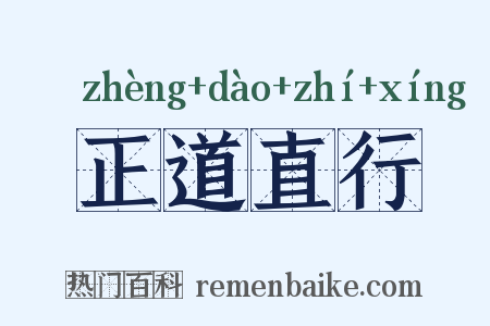 正道直行是什么意思的图片